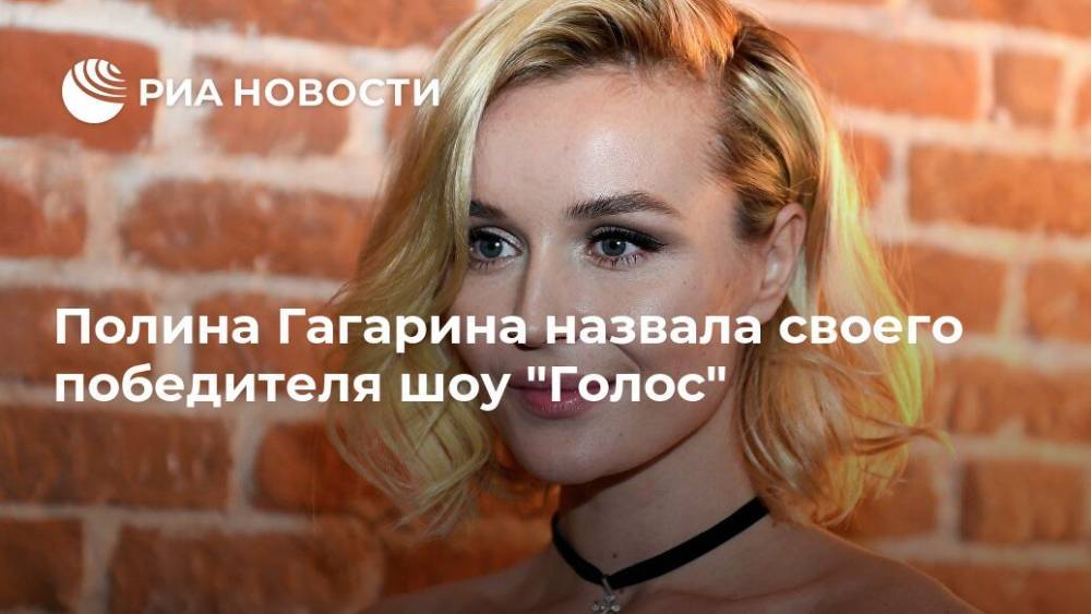 Полина Гагарина назвала своего победителя шоу "Голос"