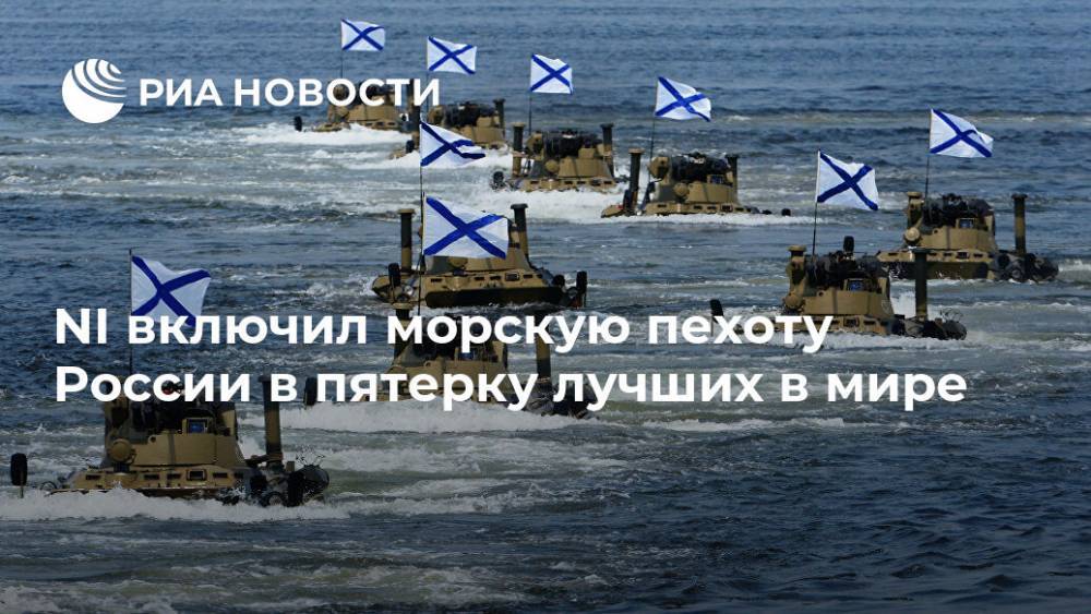 NI включил морскую пехоту России в пятерку лучших в мире