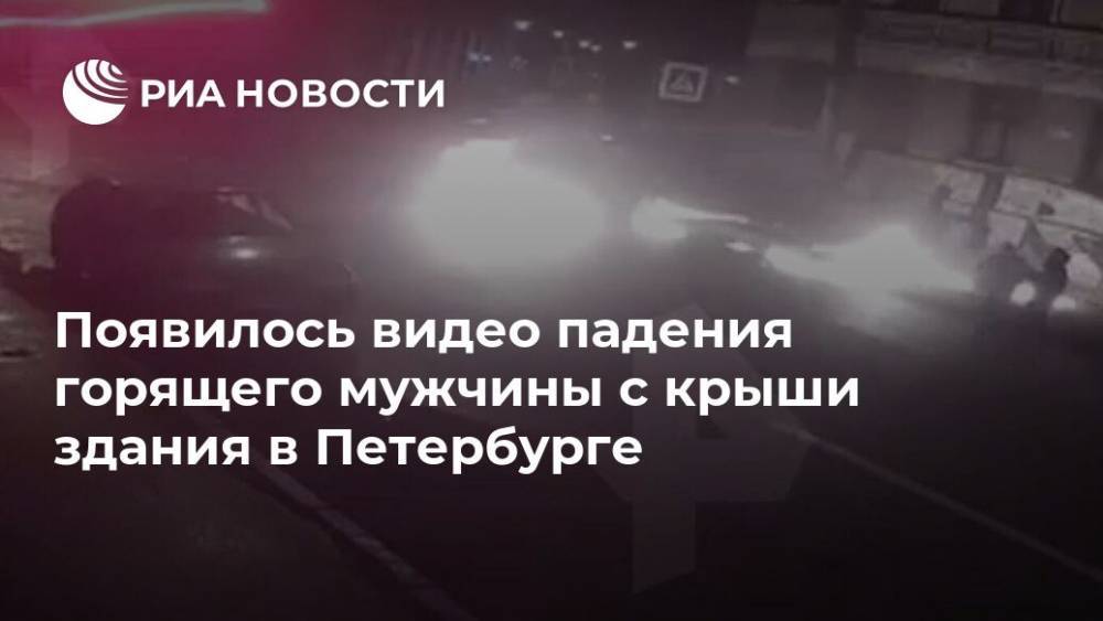 Появилось видео падения горящего мужчины с крыши здания в Петербурге