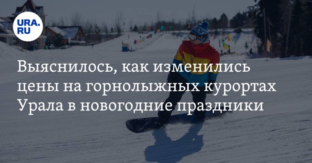 Выяснилось, как изменились цены на горнолыжных курортах Урала в новогодние праздники