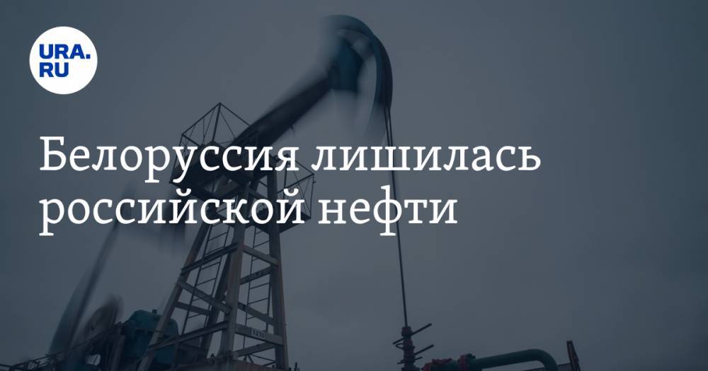 Белоруссия лишилась российской нефти