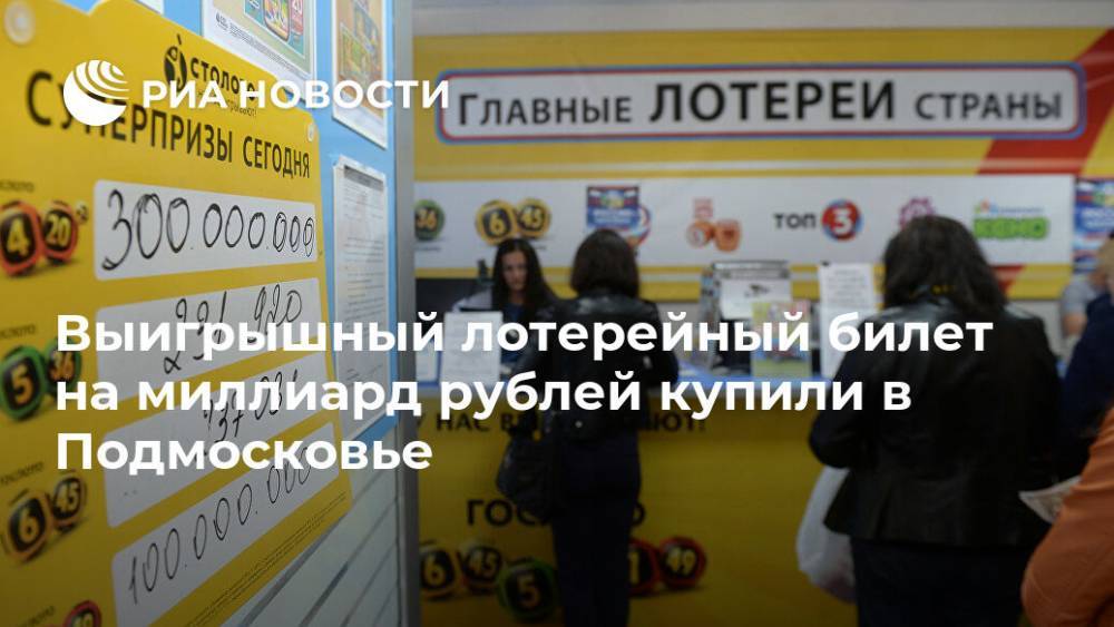 Выигрышный лотерейный билет на миллиард рублей купили в Подмосковье