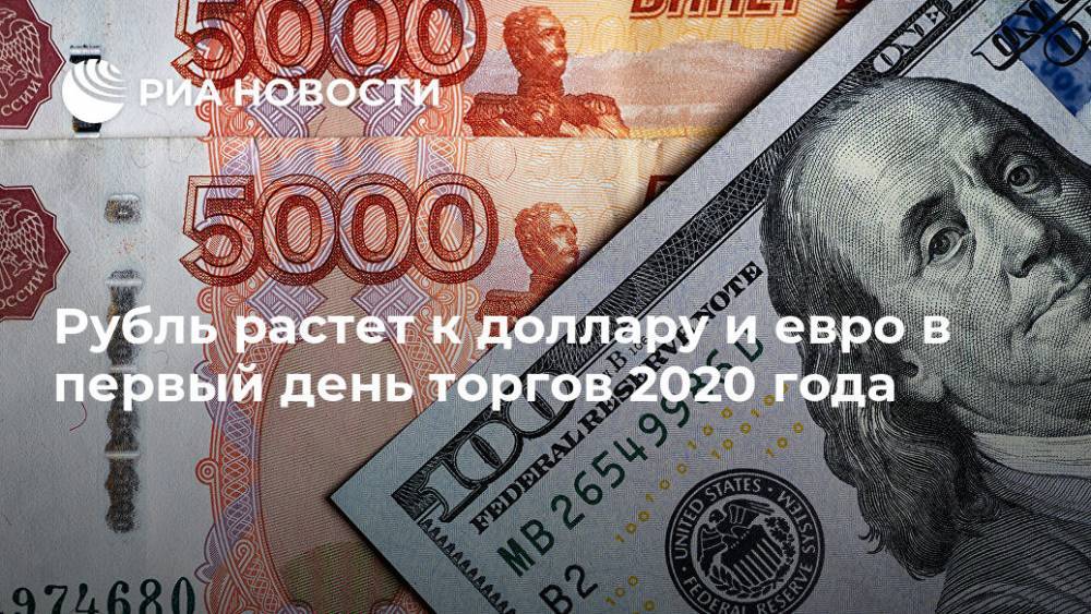 Рубль растет к доллару и евро в первый день торгов 2020 года