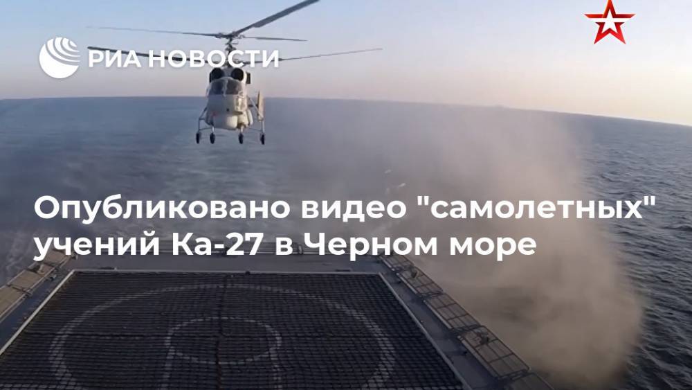 Опубликовано видео "самолетных" учений Ка-27 в Черном море
