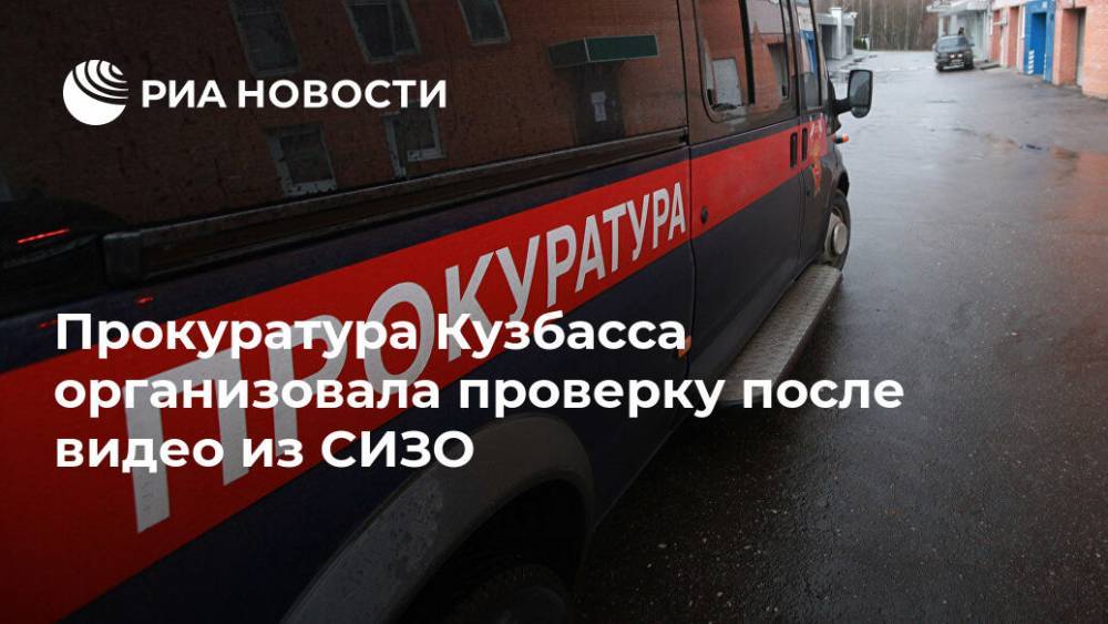 Прокуратура Кузбасса организовала проверку после видео из СИЗО