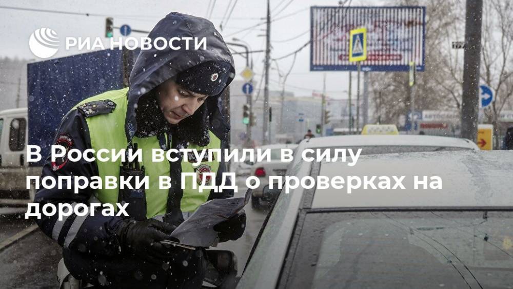 В России вступили в силу поправки в ПДД о проверках на дорогах