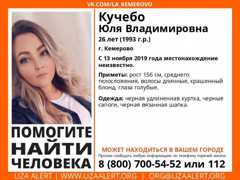 В Кемерове пропала 26-летняя девушка
