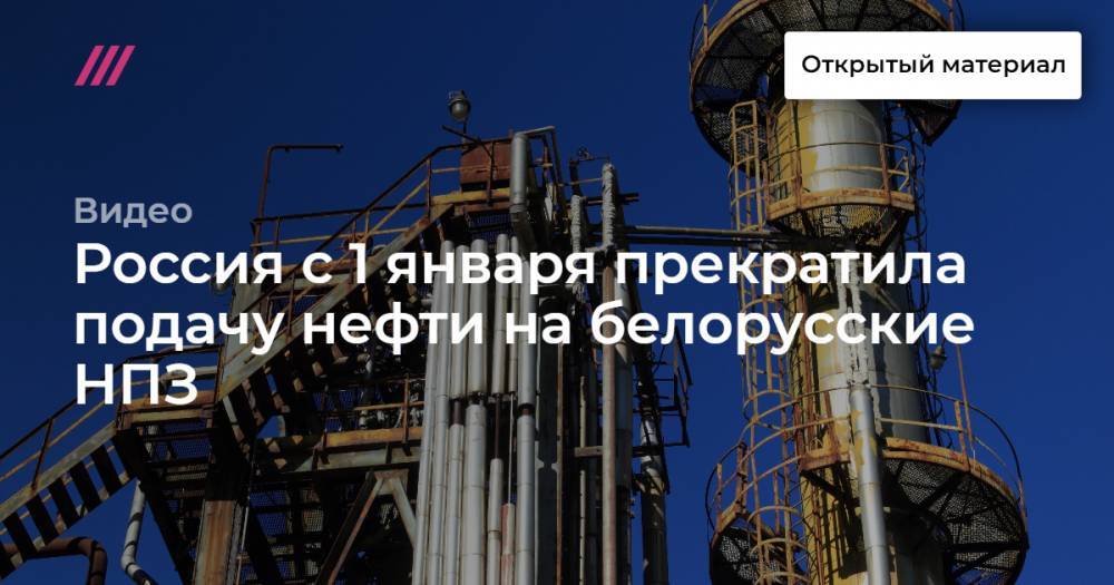 Россия с 1 января прекратила подачу нефти на белорусские НПЗ