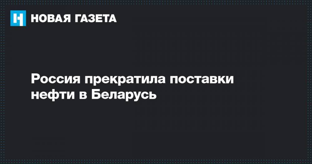 Россия прекратила поставки нефти в Беларусь