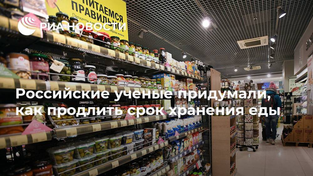Российские ученые придумали, как продлить срок хранения еды