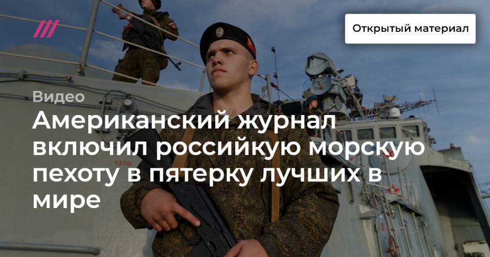 Американский журнал включил российкую морскую пехоту в пятерку лучших в мире