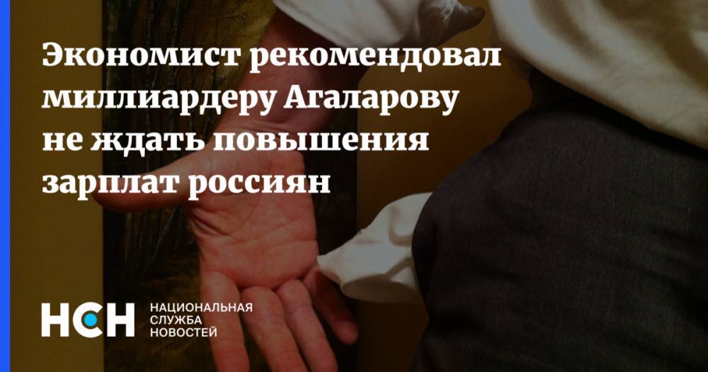 Экономист рекомендовал миллиардеру Агаларову не ждать повышения зарплат россиян