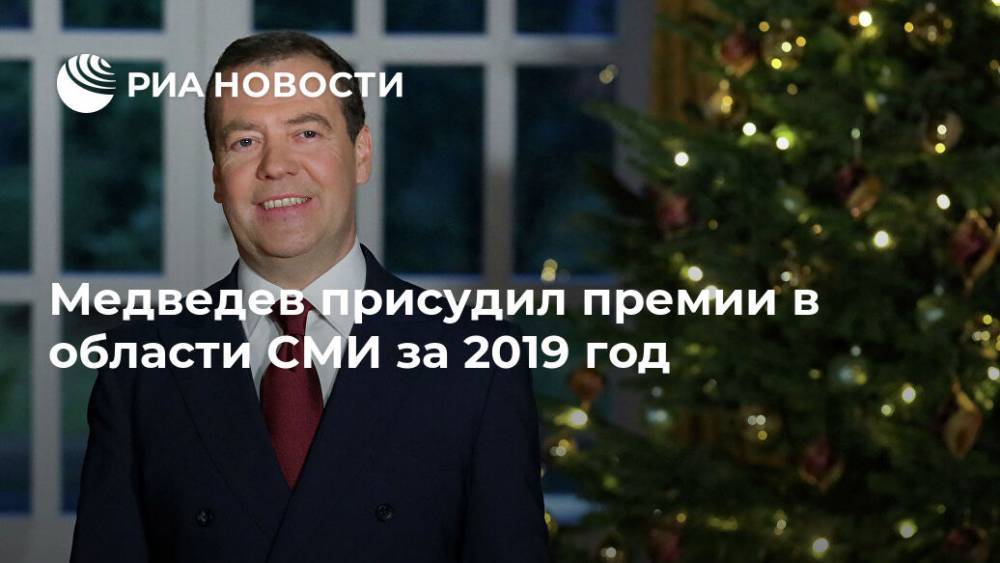 Медведев присудил премии в области СМИ за 2019 год