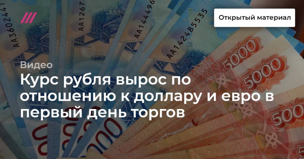Курс рубля вырос по отношению к доллару и евро в первый день торгов