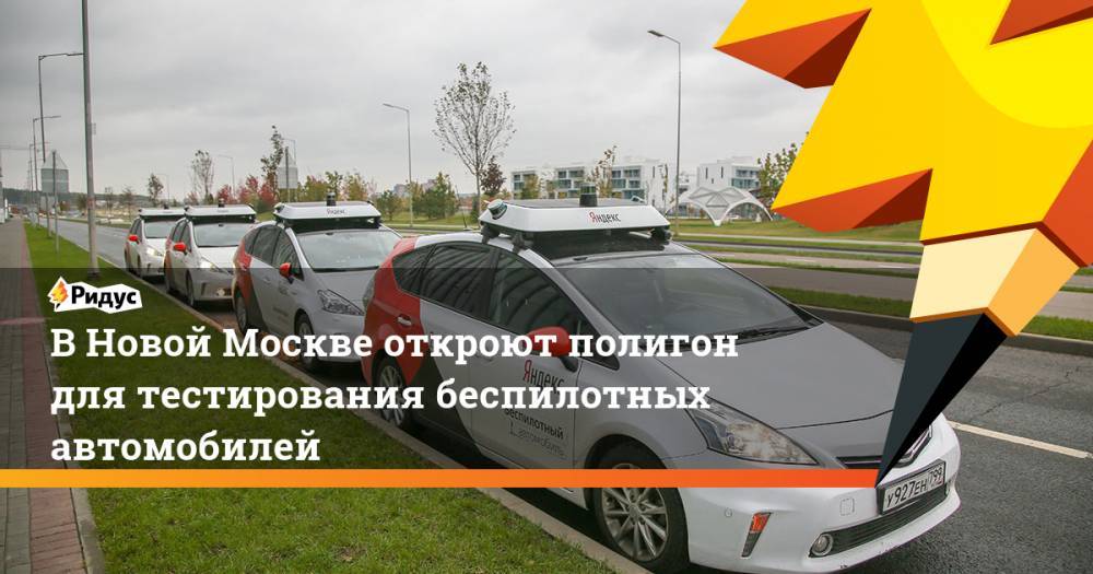 В Новой Москве откроют полигон для тестирования беспилотных автомобилей