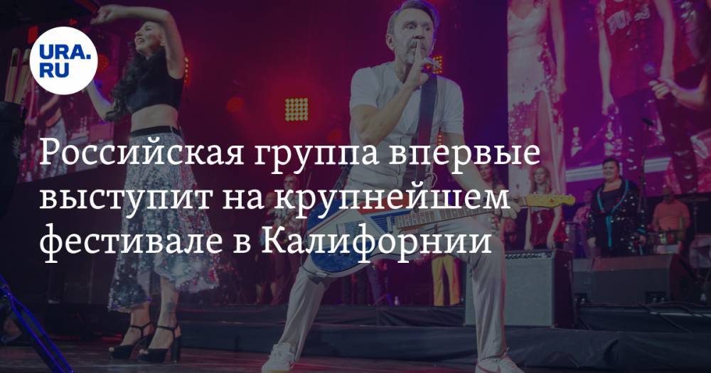 Российская группа впервые выступит на крупнейшем фестивале в Калифорнии