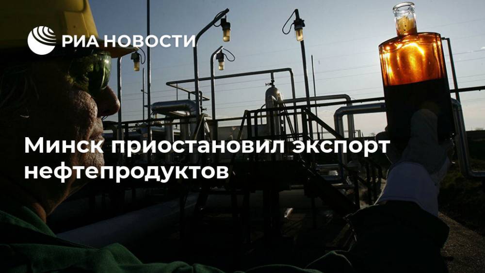 Минск приостановил экспорт нефтепродуктов