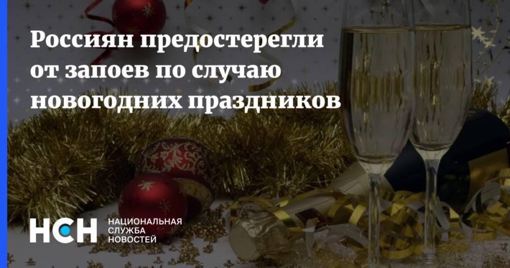 Россиян предостерегли от запоев по случаю новогодних праздников