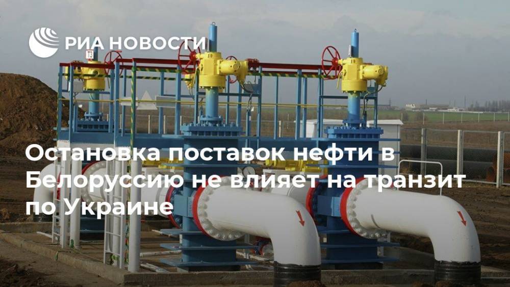 Остановка поставок нефти в Белоруссию не влияет на транзит по Украине