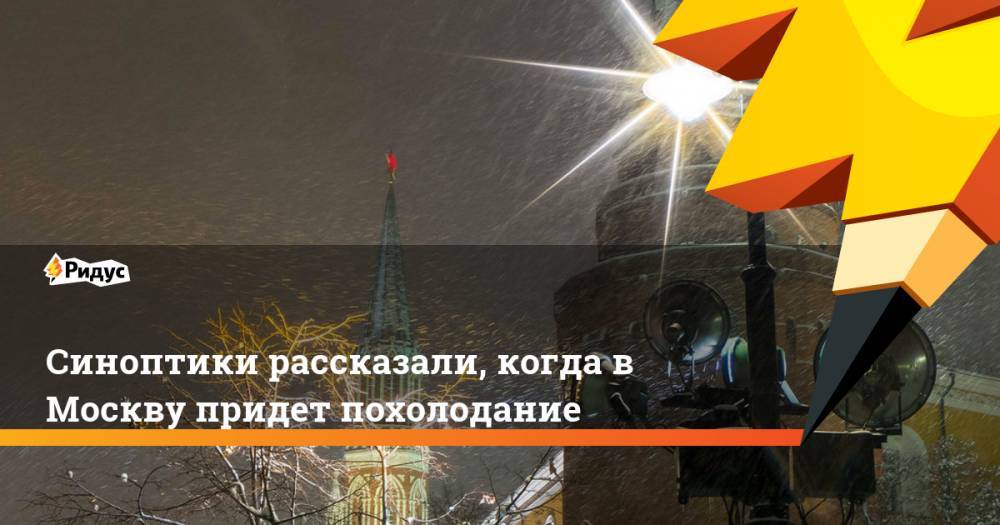 Синоптики рассказали, когда в Москву придет похолодание