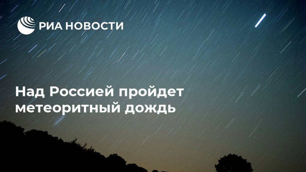 Над Россией пройдет метеоритный дождь
