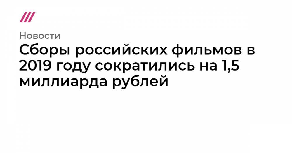 Алексей Сидоров - Сборы российских фильмов в 2019 году сократились на 1,5 миллиарда рублей - tvrain.ru