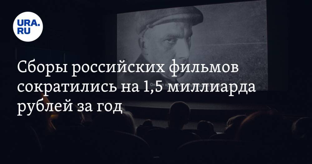 Сборы российских фильмов сократились на 1,5 миллиарда рублей за год