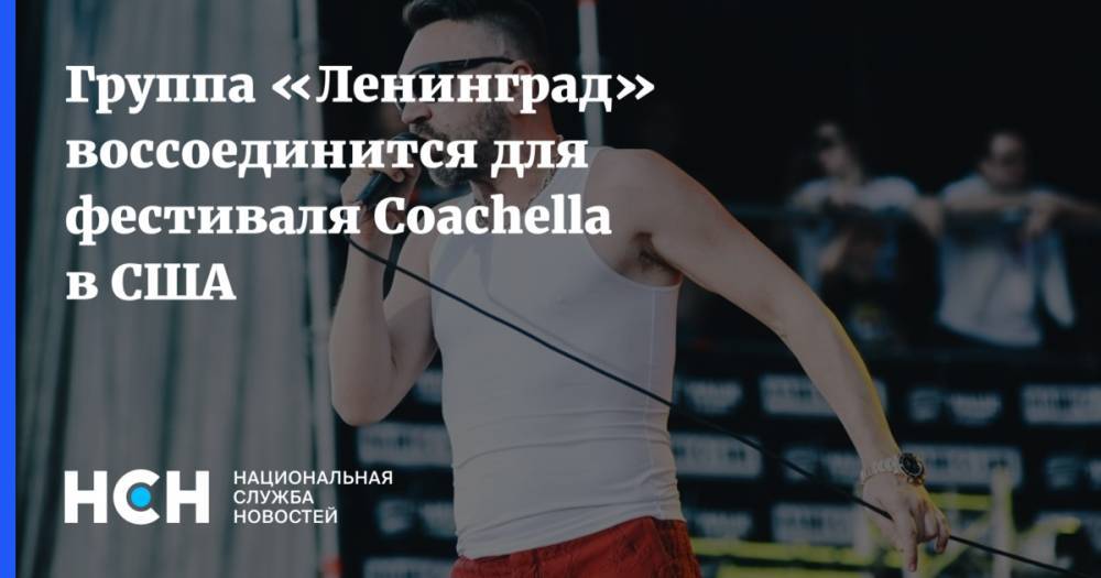 Группа «Ленинград» воссоединится для фестиваля Coachella в США