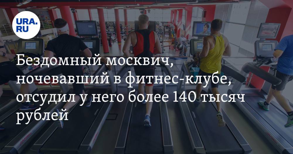 Бездомный москвич, ночевавший в фитнес-клубе, отсудил у него более 140 тысяч рублей