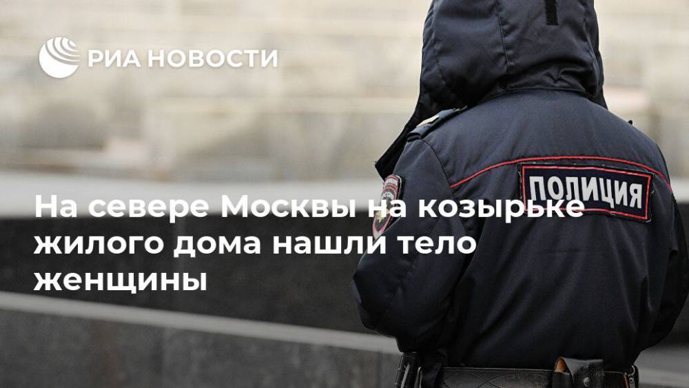 На севере Москвы на козырьке жилого дома нашли тело женщины