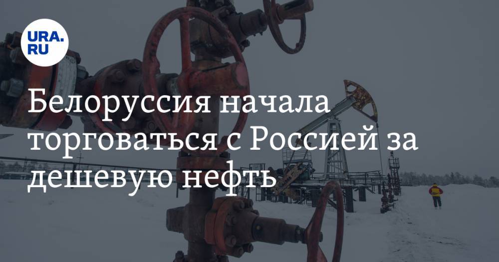 Белоруссия начала торговаться с Россией за дешевую нефть