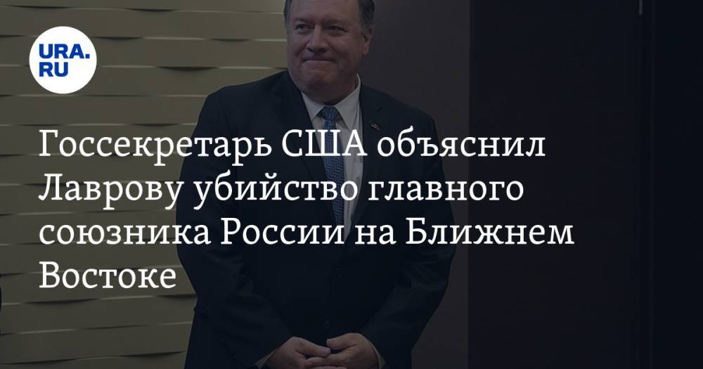 Госсекретарь США объяснил Лаврову убийство главного союзника России на Ближнем Востоке