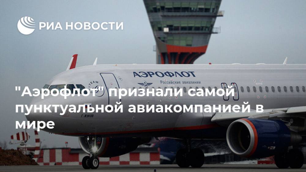 "Аэрофлот" признали самой пунктуальной авиакомпанией в мире