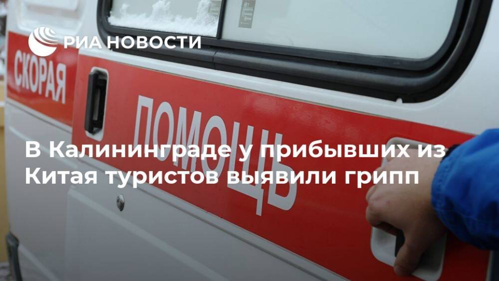 В Калининграде у прибывших из Китая туристов выявили грипп