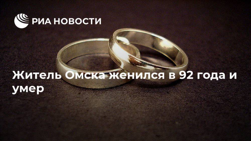 Житель Омска женился в 92 года и умер