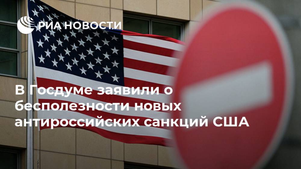 В Госдуме заявили о бесполезности новых антироссийских санкций США