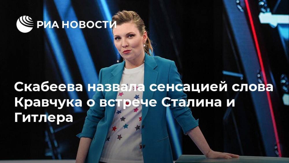 Скабеева назвала сенсацией слова Кравчука о встрече Сталина и Гитлера