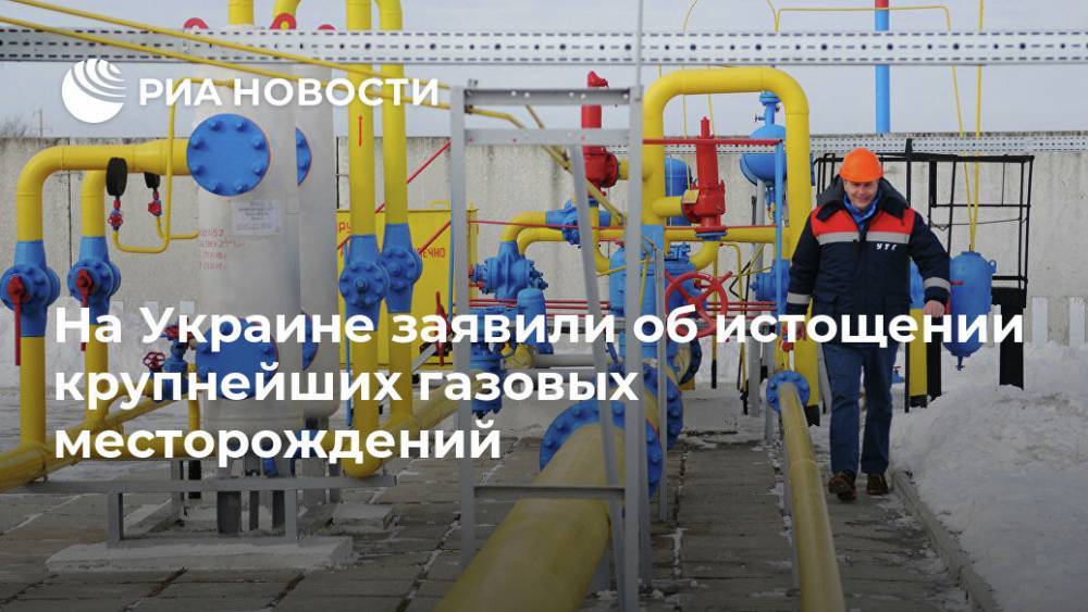 На Украине заявили об истощении крупнейших газовых месторождений