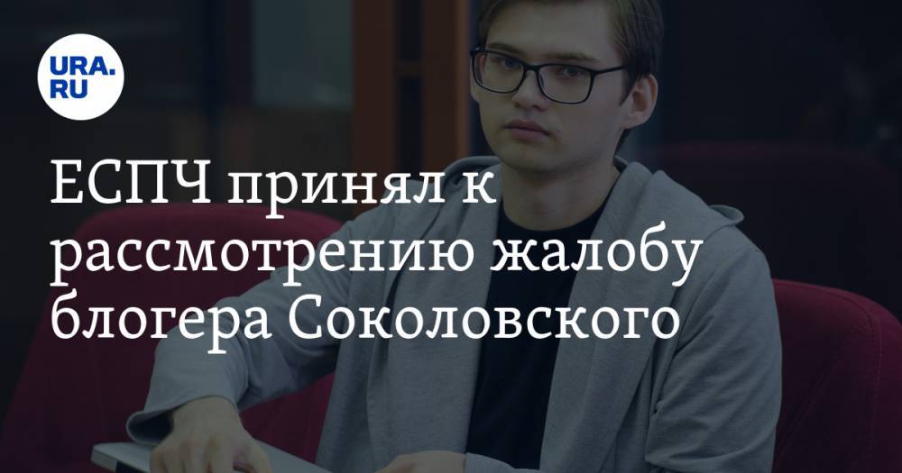 ЕСПЧ принял к рассмотрению жалобу блогера Соколовского