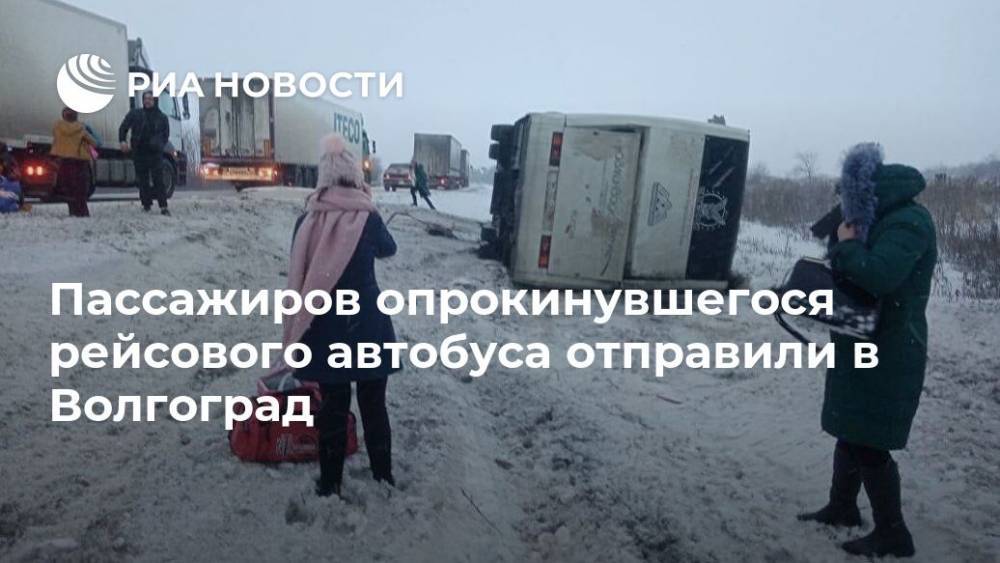 Пассажиров опрокинувшегося рейсового автобуса отправили в Волгоград