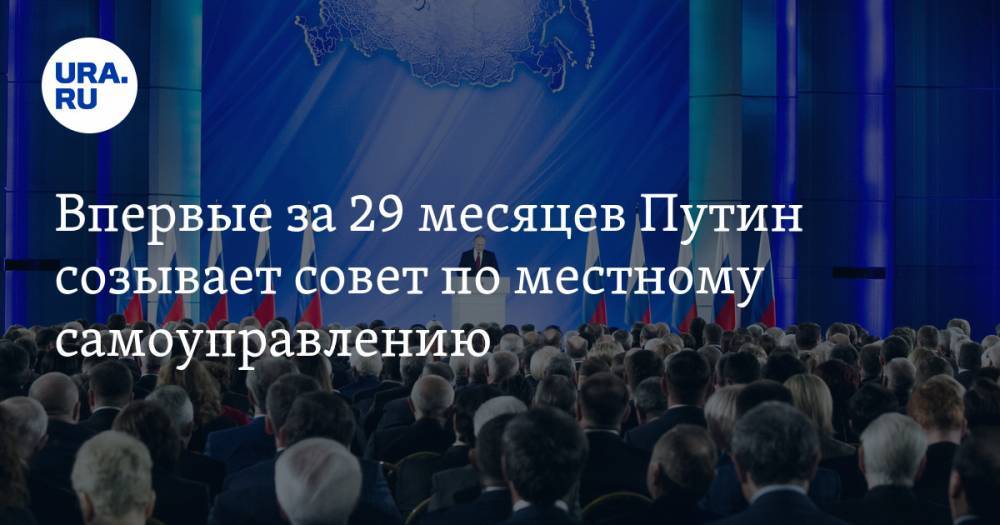 Впервые за 29 месяцев Путин созывает совет по местному самоуправлению. Причина
