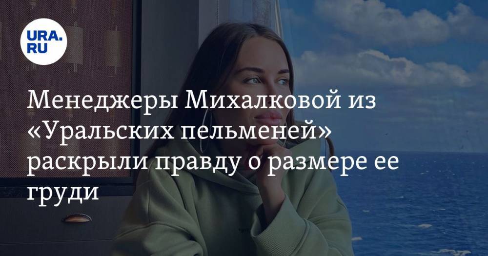 Менеджеры Михалковой из «Уральских пельменей» раскрыли правду о размере ее груди. ФОТО