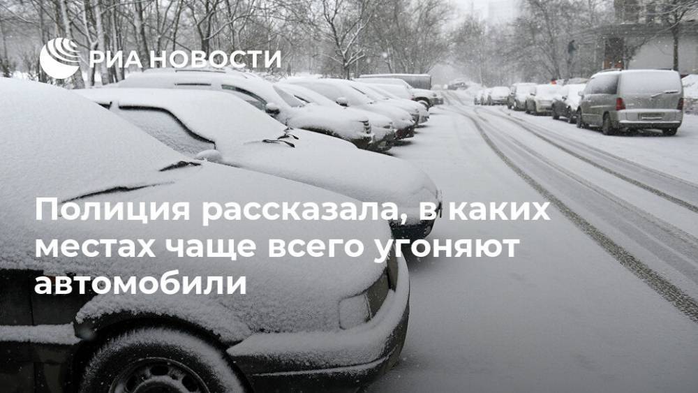 Полиция рассказала, в каких местах чаще всего угоняют автомобили