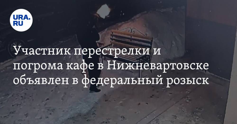 Участник перестрелки и погрома кафе в Нижневартовске объявлен в федеральный розыск