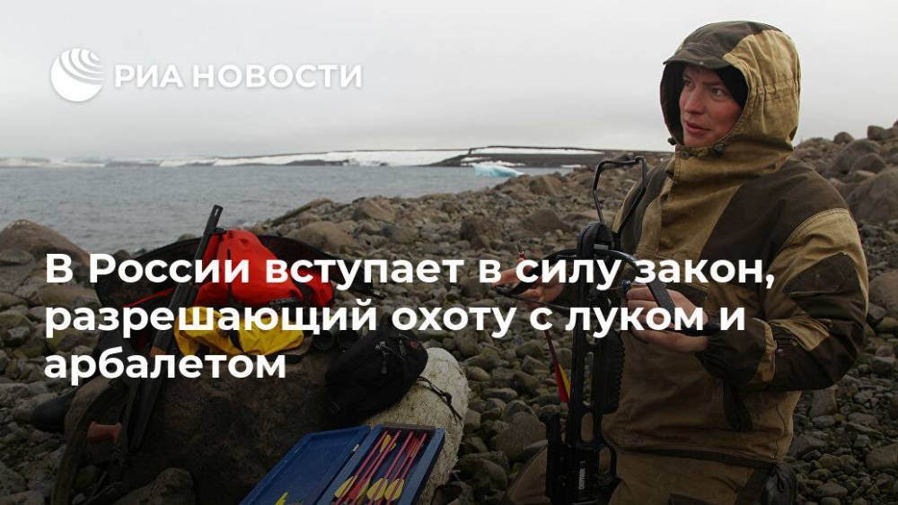 В России вступает в силу закон, разрешающий охоту с луком и арбалетом