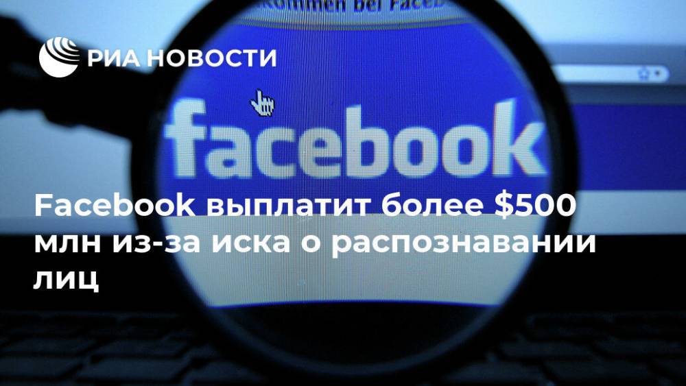 Facebook выплатит более $500 млн из-за иска о распознавании лиц