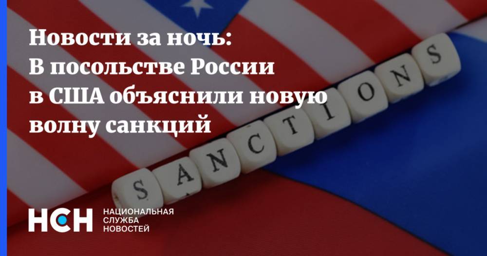 Новости за ночь: В посольстве России в США объяснили новую волну санкций