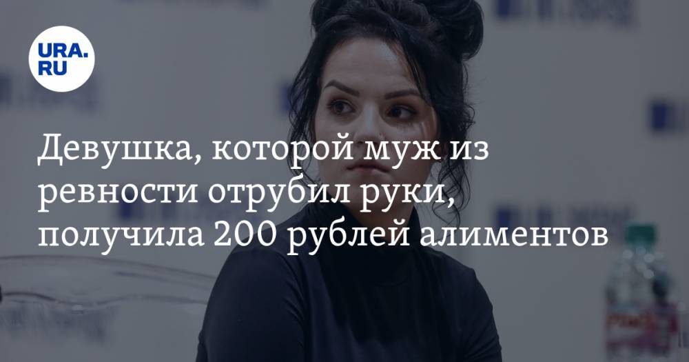 Девушка, которой муж из ревности отрубил руки, получила 200 рублей алиментов