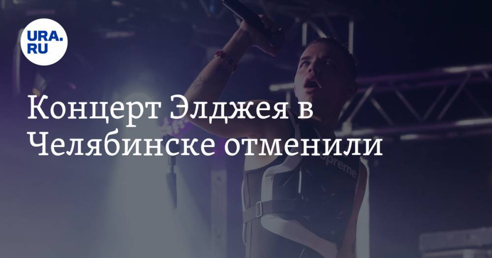 Концерт Элджея в Челябинске отменили