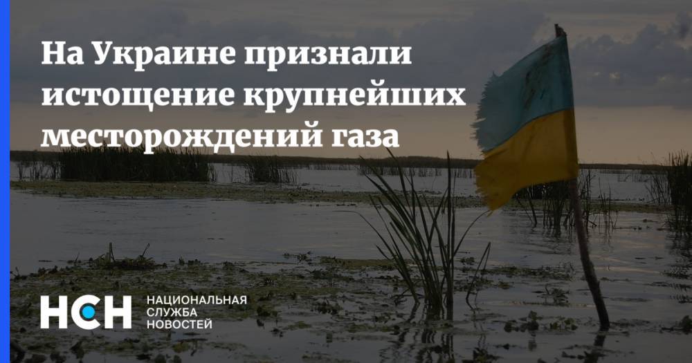 На Украине признали истощение крупнейших месторождений газа